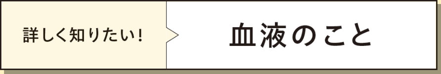 詳しく知りたい！「血液のこと」