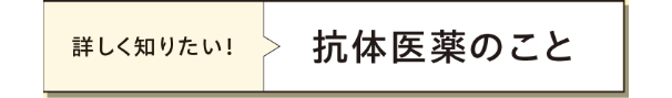 詳しく知りたい！「抗体医薬のこと」