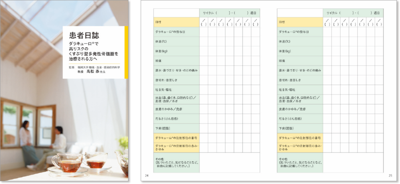 体調の管理に「患者日誌」を活用しましょう。